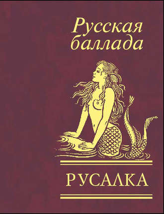 Сборник. Русалка. Русская баллада