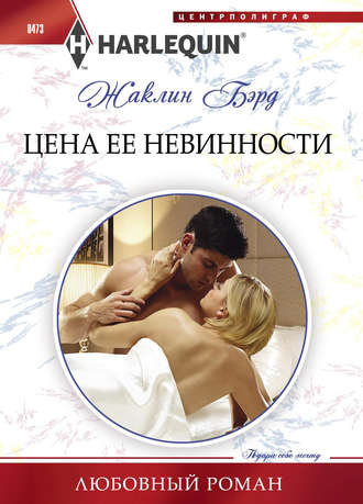 Обложка книги «Цена ее невинности»