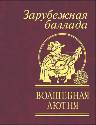 Сборник. Волшебная лютня. Зарубежная баллада