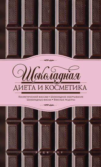 Обложка книги «Шоколадная диета и косметика»