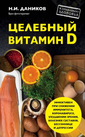 Обложка книги «Целебный витамин D. Эффективная помощь при коронавирусе»