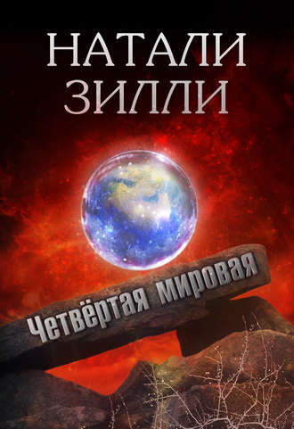 Обложка книги «Четвертая мировая»