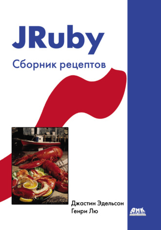 Джастин Эдельсон. JRuby. Сборник рецептов