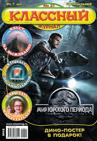 Обложка книги «Классный журнал №21/2015»
