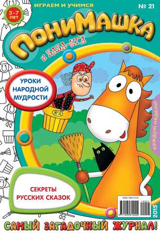 Обложка книги «ПониМашка. Развлекательно-развивающий журнал. №21/2015»