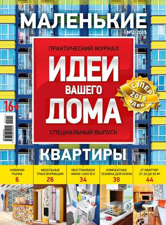 Обложка книги «Идеи Вашего Дома. Спецвыпуск №02/2015»