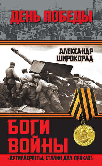 Александр Широкорад. Боги войны. «Артиллеристы, Сталин дал приказ!»