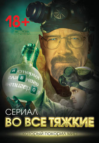 Обложка книги «Во все тяжкие. История главного антигероя»