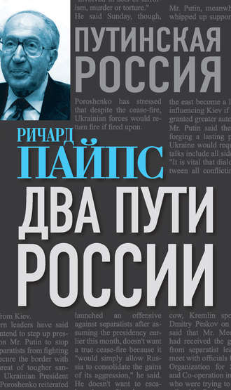 Ричард Эдгар Пайпс. Два пути России