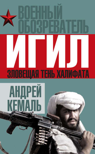 Обложка книги «ИГИЛ. Зловещая тень Халифата»