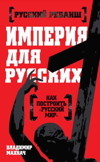 Обложка книги «Империя для русских»