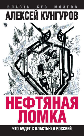 Алексей Кунгуров. Нефтяная ломка. Что будет с властью и Россией