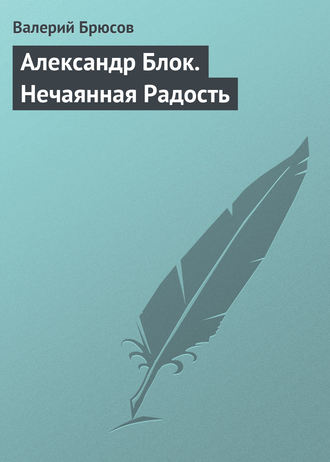 Обложка книги «Александр Блок. Нечаянная Радость»