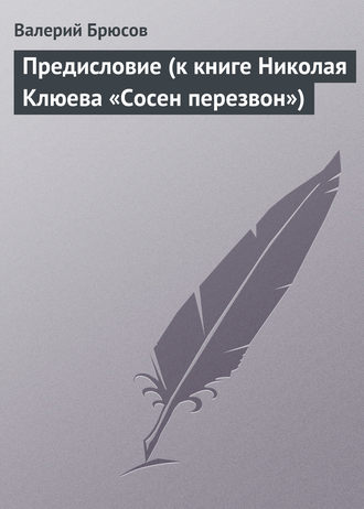 Обложка книги «Предисловие (к книге Николая Клюева «Сосен перезвон»)»