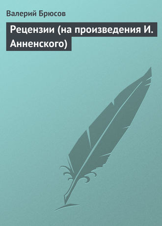 Обложка книги «Рецензии (на произведения И. Анненского)»