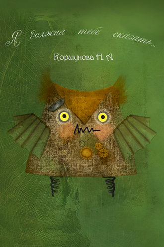 Обложка книги «Я должна тебе сказать…»