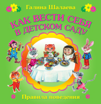 Обложка книги «Как вести себя в детском саду»