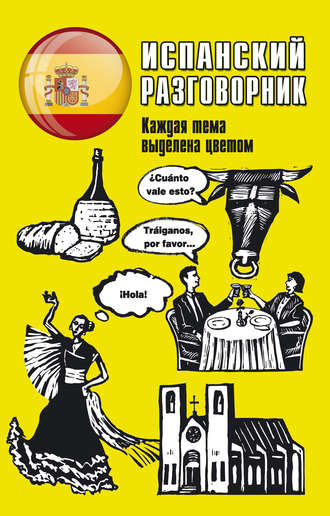 Обложка книги «Испанский разговорник»