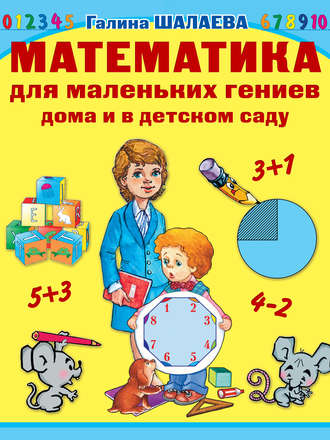 Обложка книги «Математика для маленьких гениев дома и в детском саду»