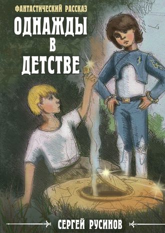 Обложка книги «Однажды в детстве. Фантастический рассказ»