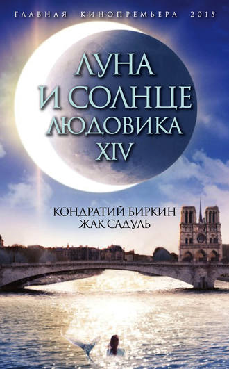 Кондратий Биркин. Луна и солнце Людовика XIV