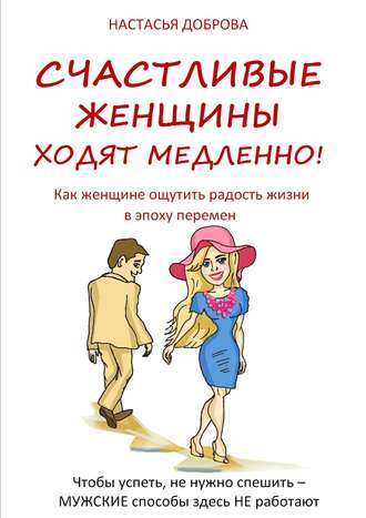 Обложка книги «Счастливые женщины ходят медленно!»