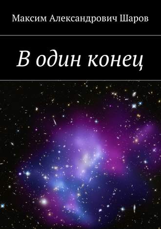 Обложка книги «В один конец»