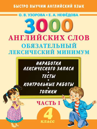 Обложка книги «3000 английских слов. Обязательный лексический минимум. 4 класс. Часть I»
