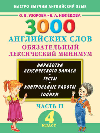 О. В. Узорова. 3000 английских слов. Обязательный лексический минимум. 4 класс. Часть II