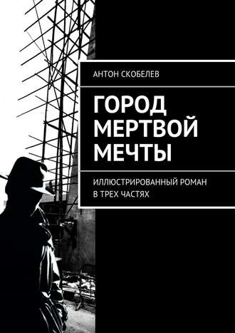 Обложка книги «Город мертвой мечты. Иллюстрированный роман в трех частях»