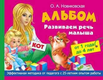 Обложка книги «Развиваем речь малыша от 1 года до 4 лет. Альбом»