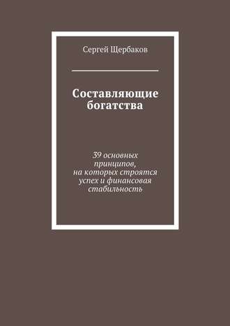 Обложка книги «Составляющие богатства. 39 основных принципов, на которых строятся успех и финансовая стабильность»