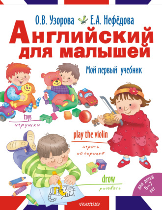 Обложка книги «Английский для малышей. Мой первый учебник»