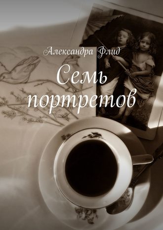 Обложка книги «Семь портретов»