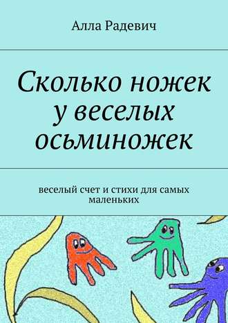 Обложка книги «Сколько ножек у веселых осьминожек. Веселый счет и стихи для самых маленьких»
