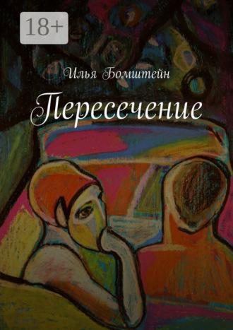 Обложка книги «Пересечение»