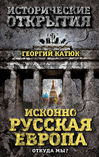 Обложка книги «Исконно русская Европа. Откуда мы?»