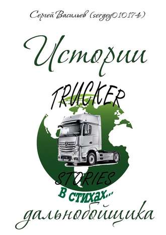 Обложка книги «Истории дальнобойщика в стихах»
