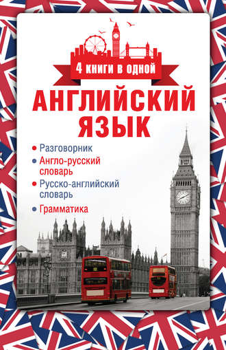 Обложка книги «Английский язык. Разговорник. Англо-русский словарь. Русско-английский словарь. Грамматика»