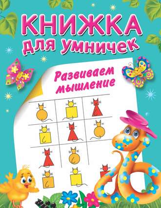 Обложка книги «Развиваем мышление»