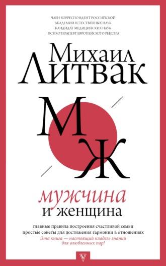 Михаил Литвак. Мужчина и женщина