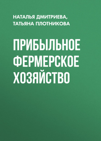 Обложка книги «Прибыльное фермерское хозяйство»
