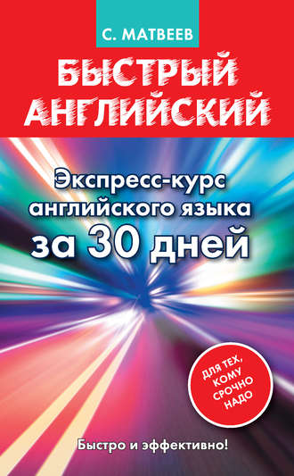 Обложка книги «Быстрый английский. Экспресс-курс английского языка за 30 дней»