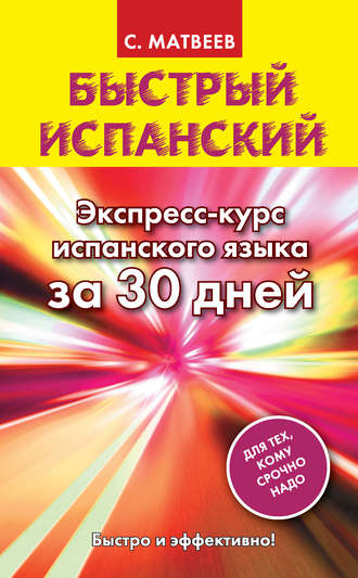 Обложка книги «Быстрый испанский. Экспресс-курс испанского языка за 30 дней»