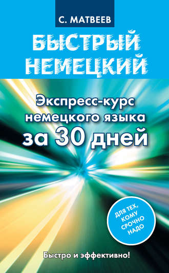 Обложка книги «Быстрый немецкий. Экспресс-курс немецкого языка за 30 дней»