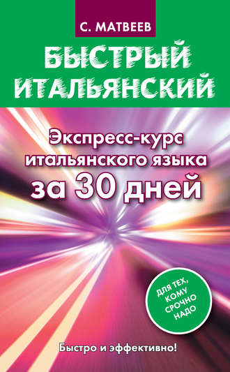 Обложка книги «Быстрый итальянский. Экспресс-курс итальянского языка за 30 дней»