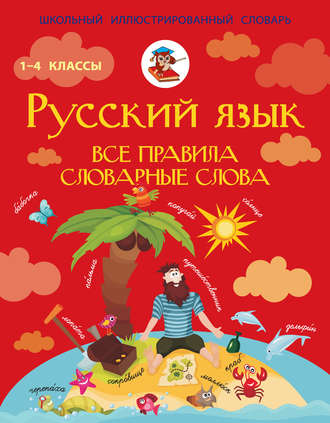 С. А. Матвеев. Русский язык. Все правила. Словарные слова. 1–4 классы