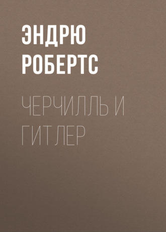 Обложка книги «Черчилль и Гитлер»