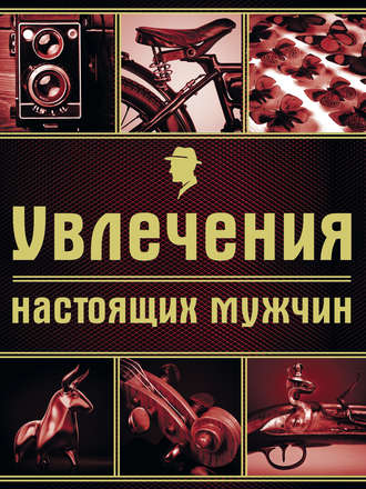 Обложка книги «Увлечения настоящих мужчин»
