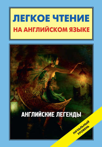 Обложка книги «Английские легенды / English Folktales and Legends»